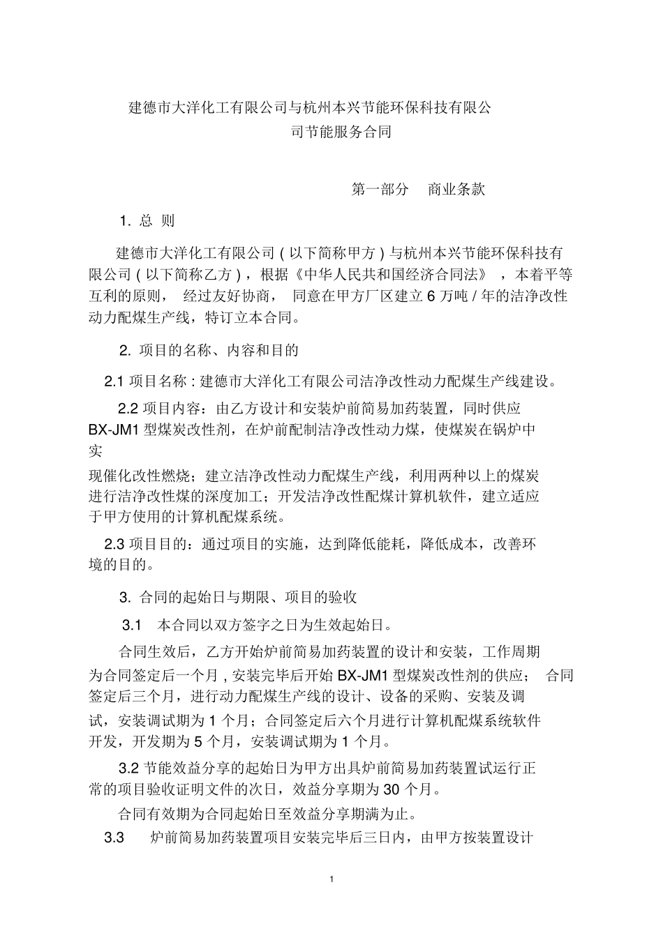 合同能源管理合同范例_第1页