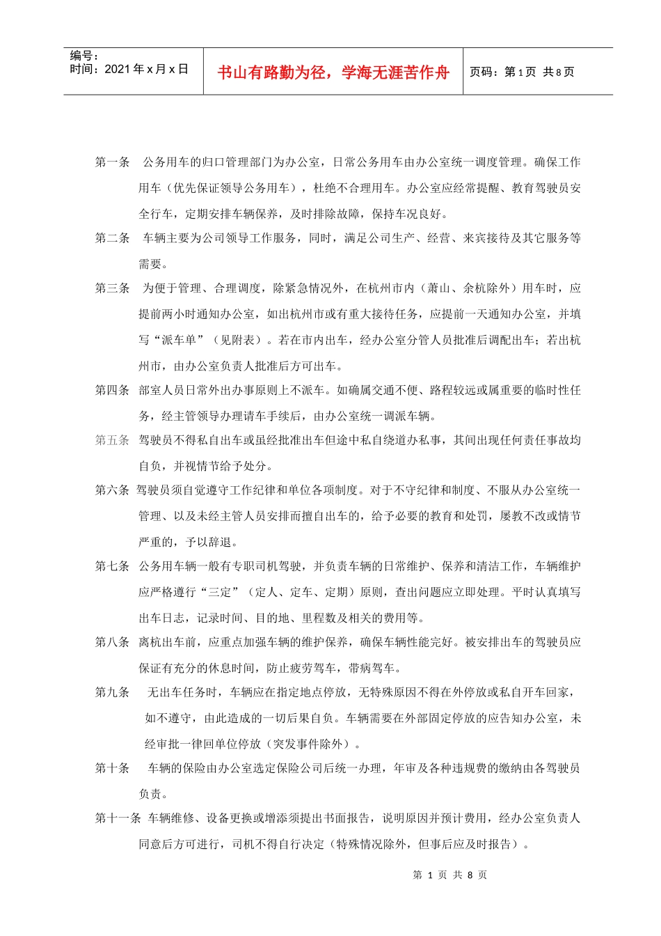 Q2BG13车辆管理办法_第1页