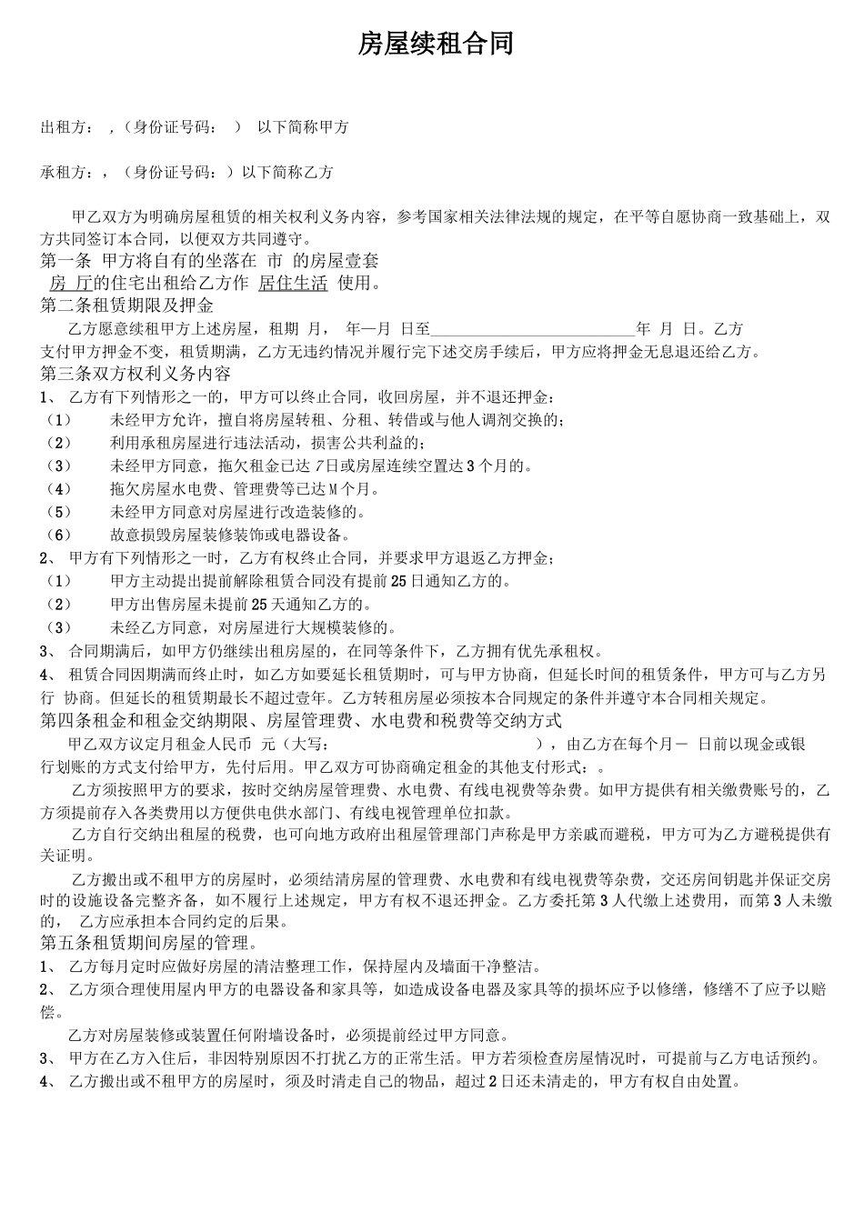 房屋续租合同_第1页