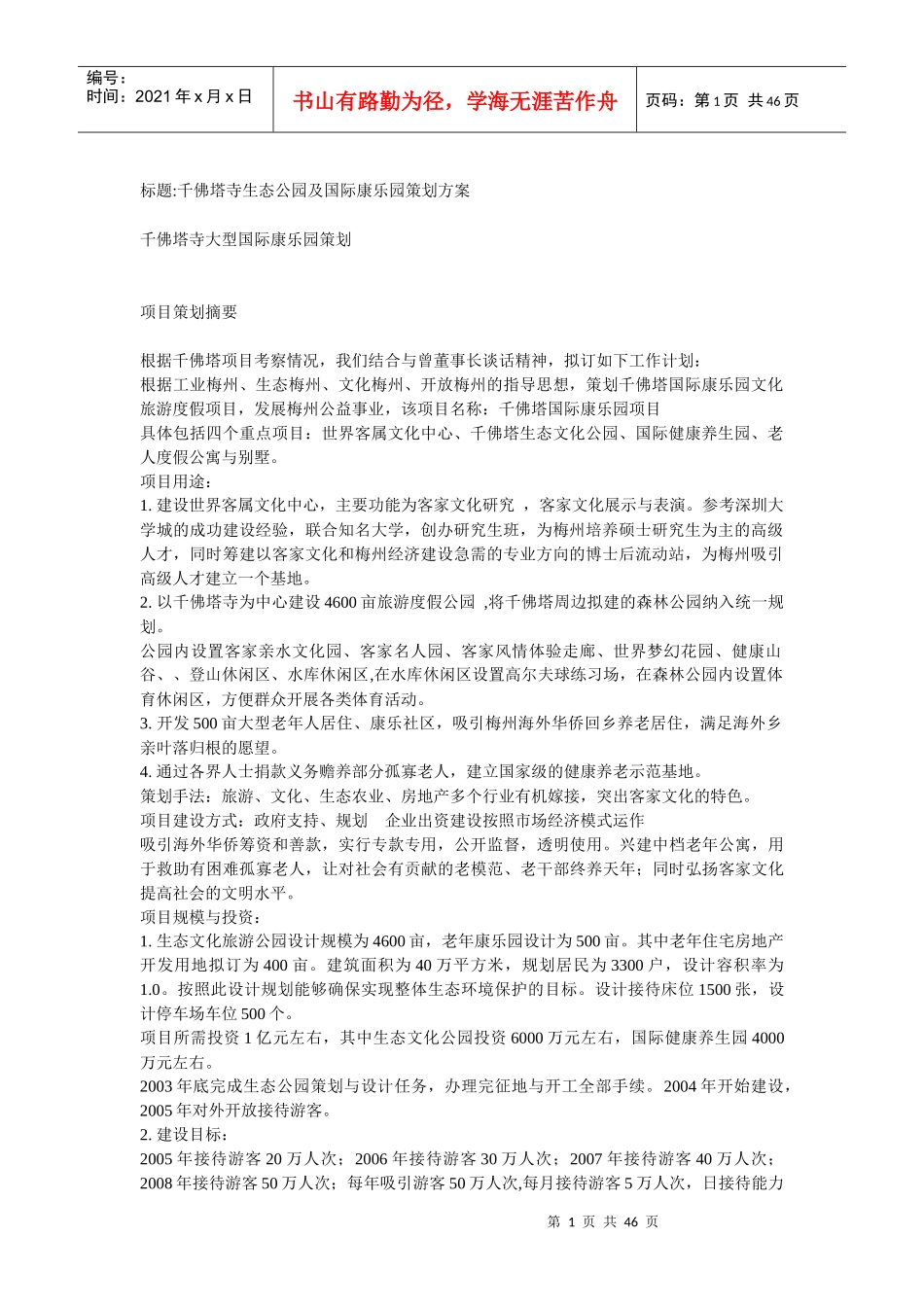 w千佛塔寺生态公园及国际康乐园策划方案_第1页
