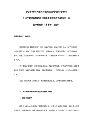 建设工程施工合同民事代理词含本诉反诉