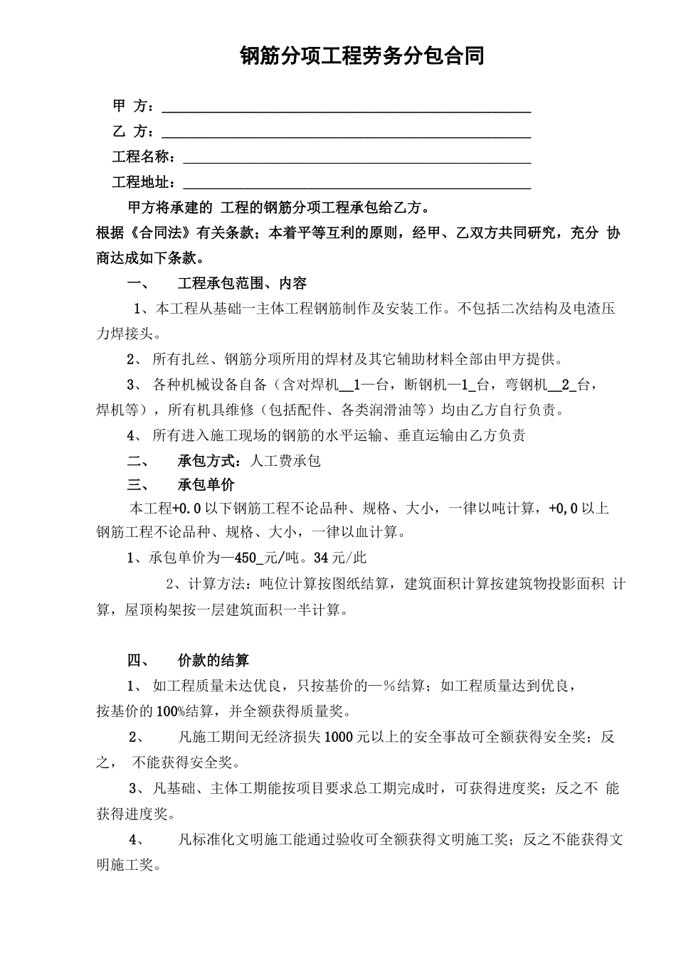 钢筋分项工程劳务分包合同范本_第1页