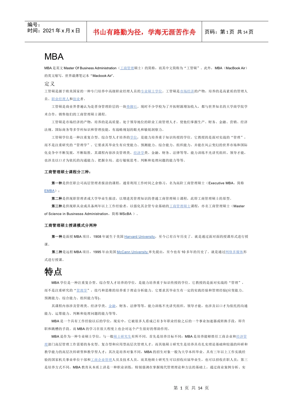 MBA发展、分类及其综合讲解_第1页