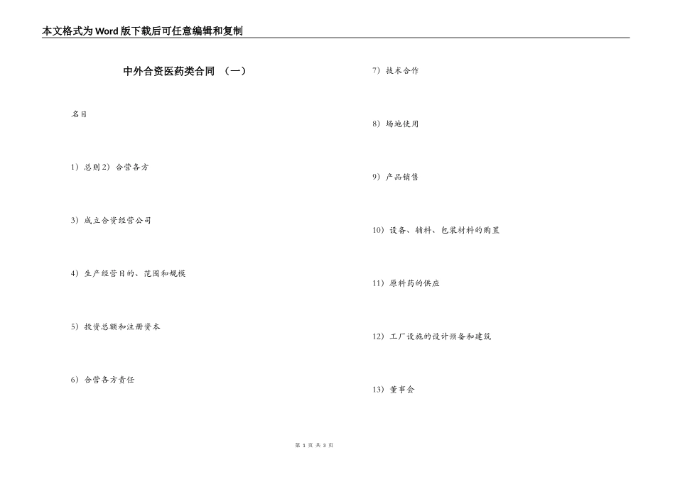 中外合资医药类合同 （一）_第1页