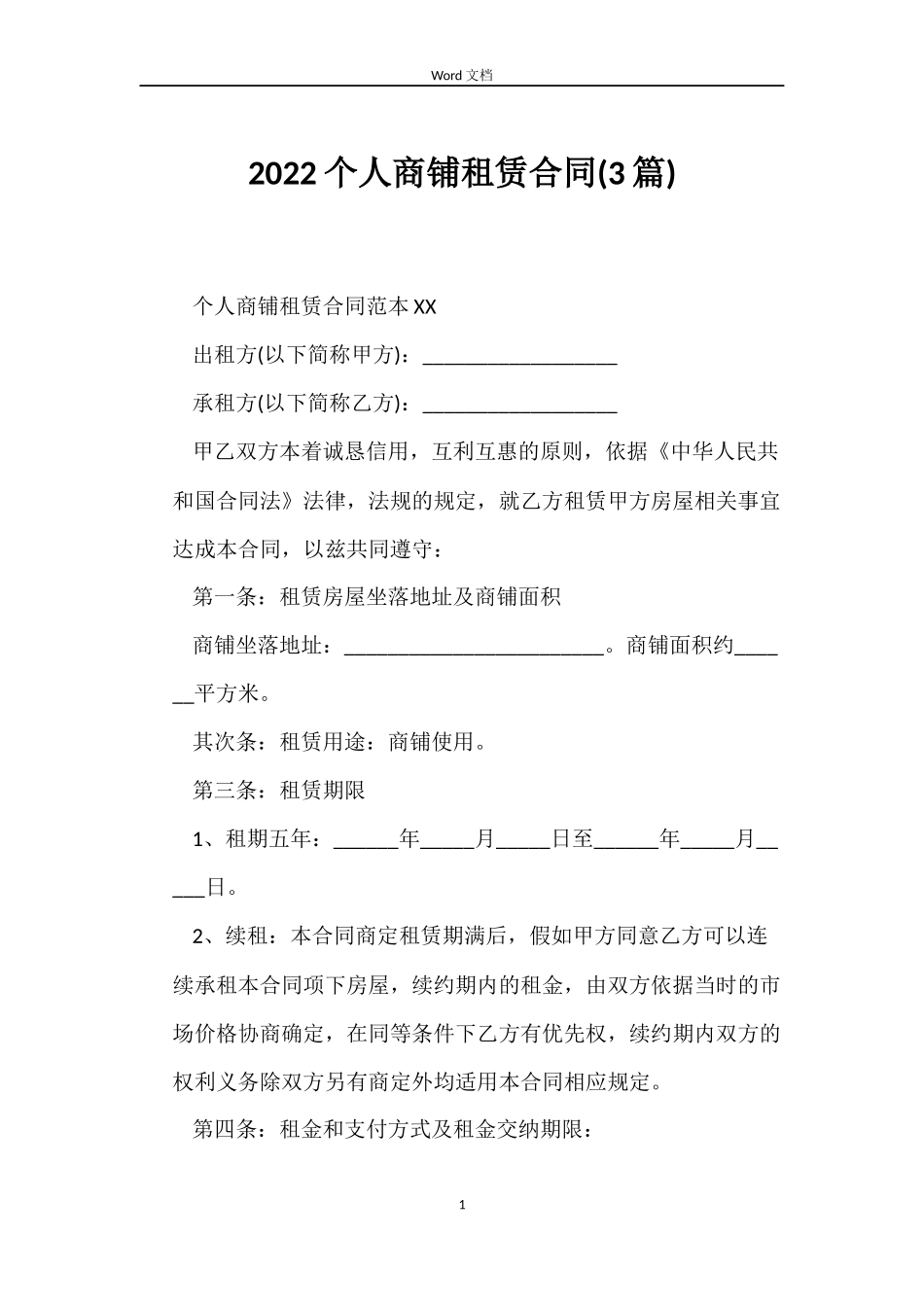 2022个人商铺租赁合同_第1页