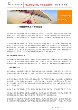 IT项目评估体系与管理成功范本