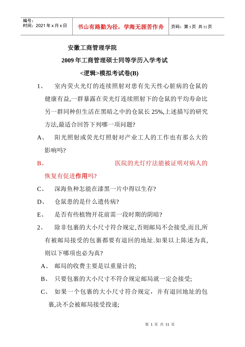 MBA逻辑题拟考试卷(B)_第1页