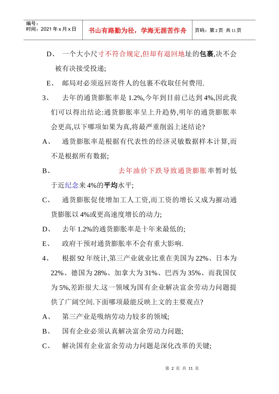 MBA逻辑题拟考试卷(B)_第2页