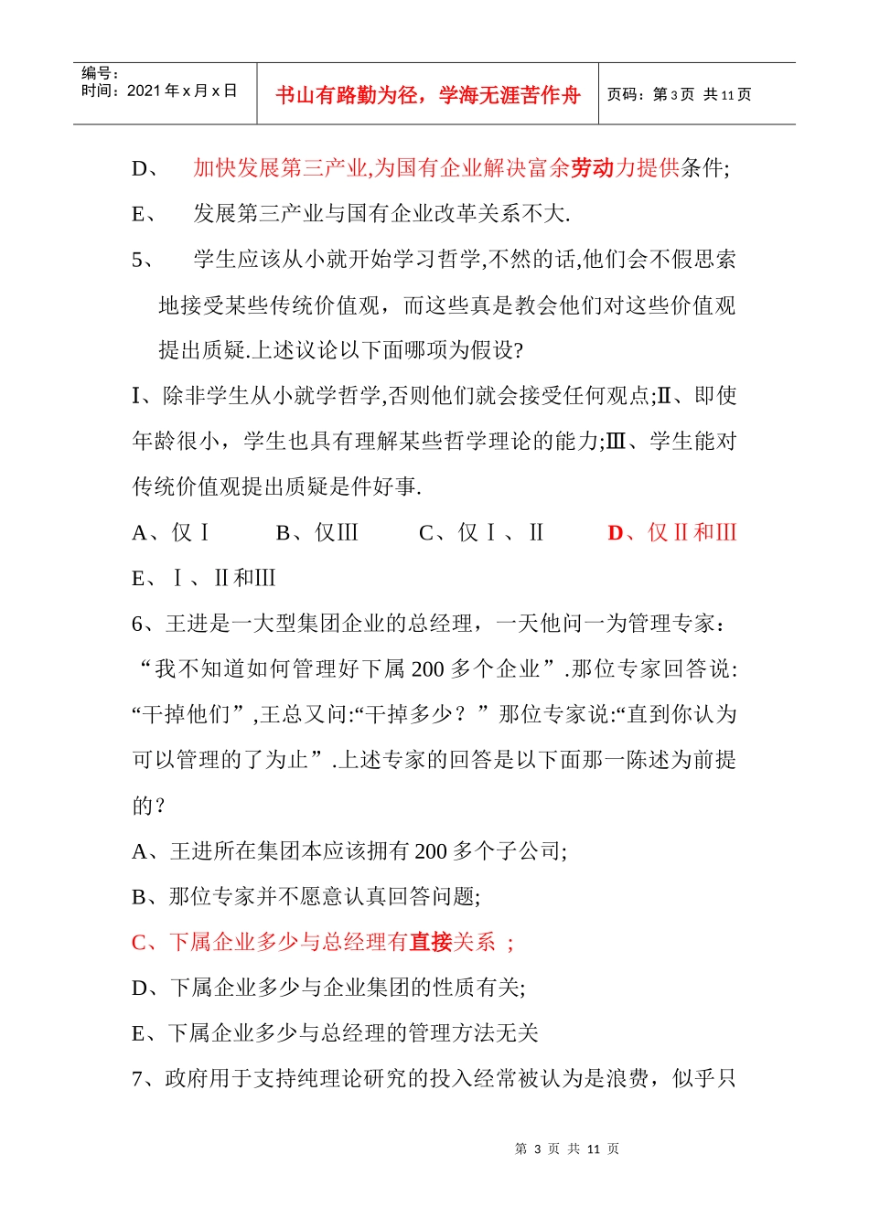 MBA逻辑题拟考试卷(B)_第3页