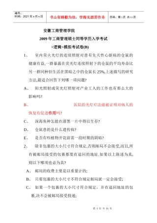 MBA逻辑题拟考试卷(B)