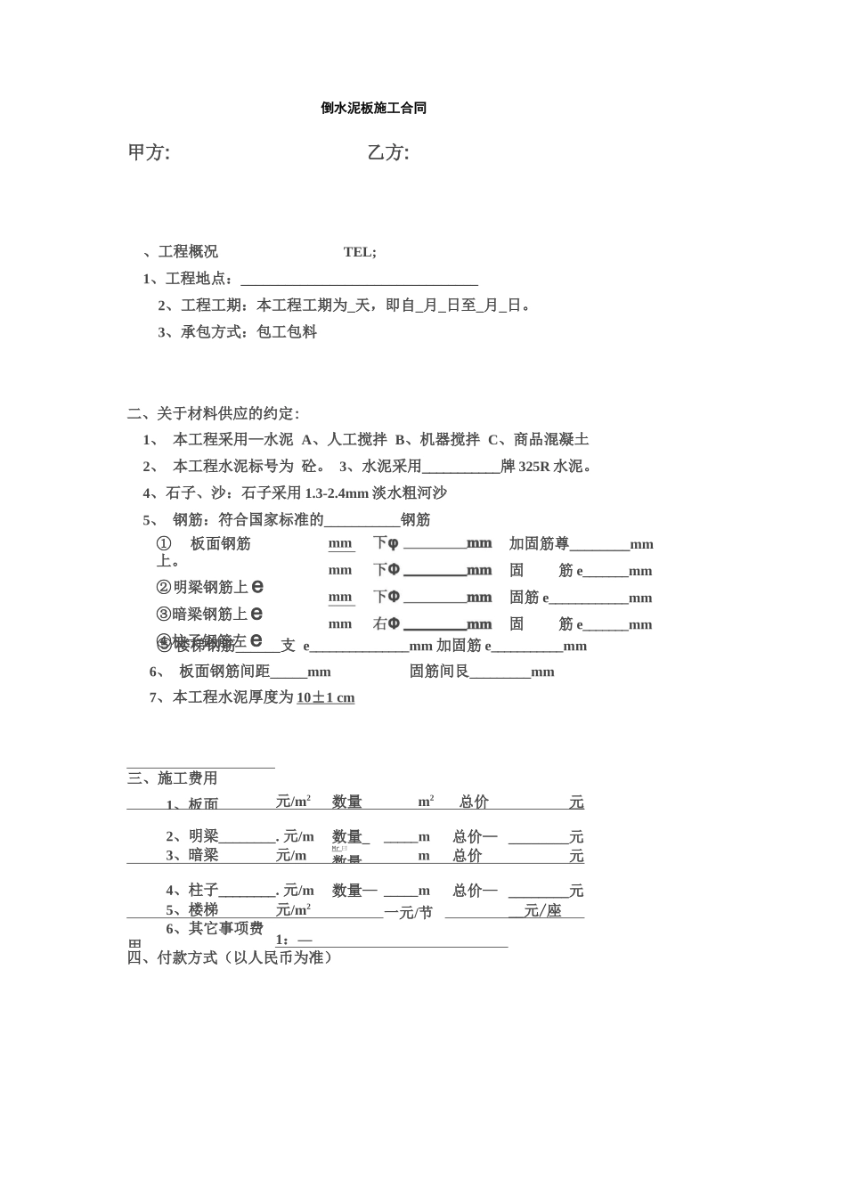 倒水泥板施工合同_第1页
