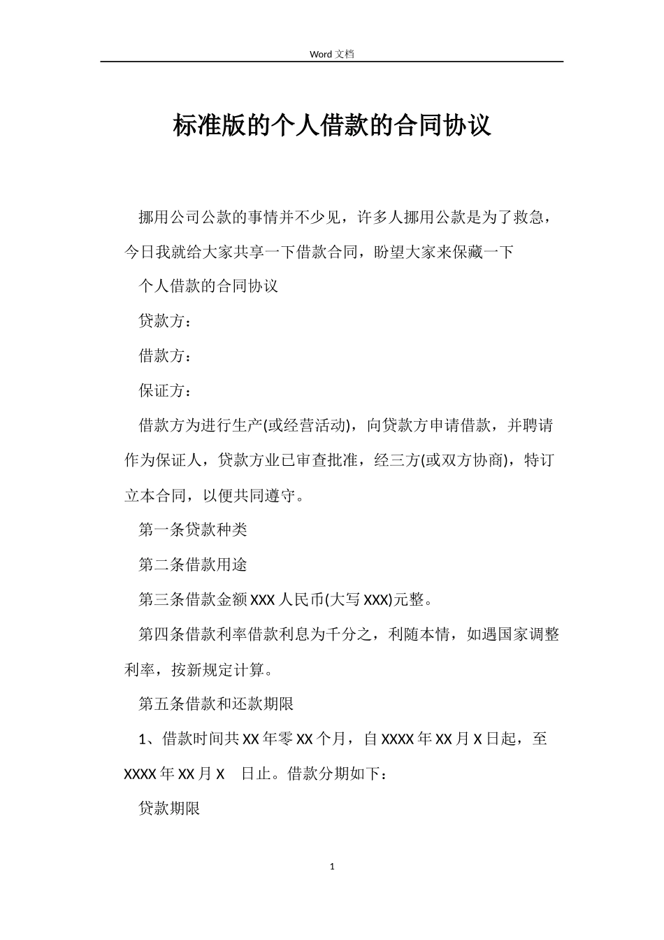 标准版的个人借款的合同协议_第1页