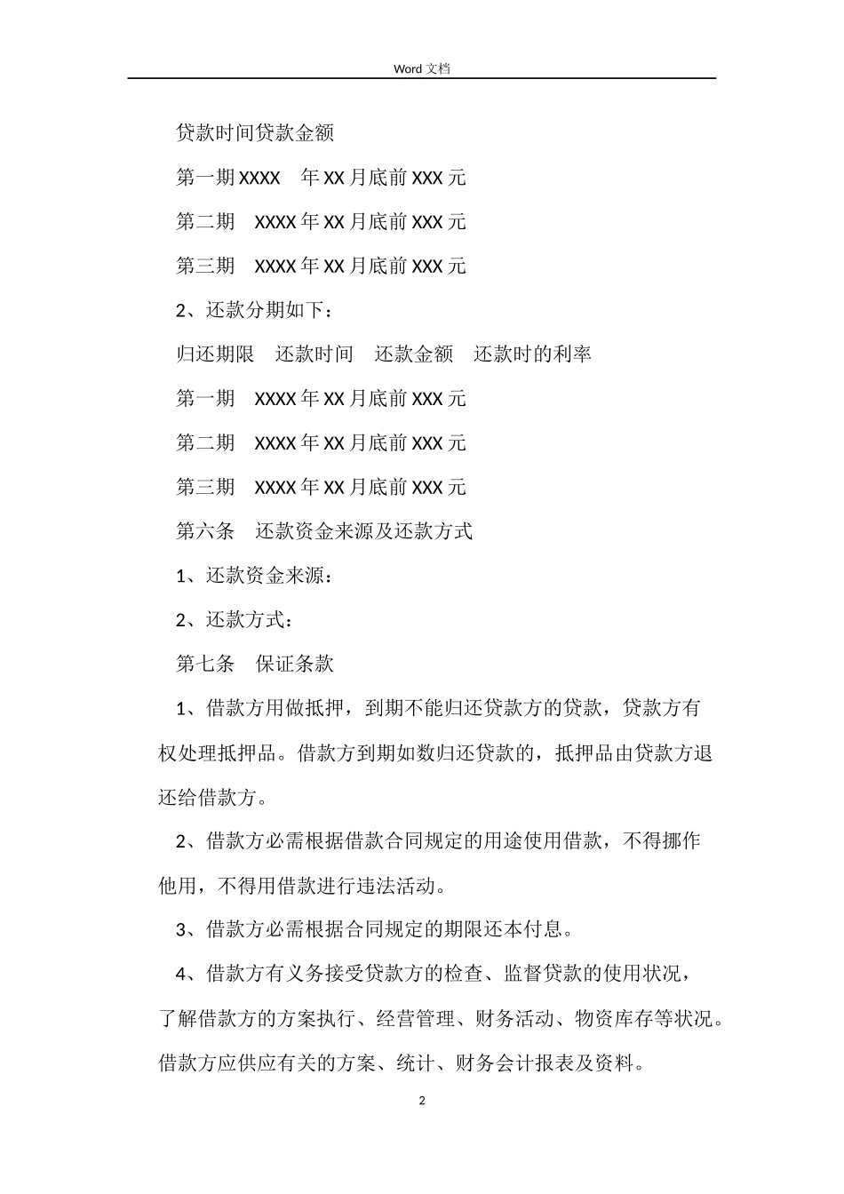 标准版的个人借款的合同协议_第2页