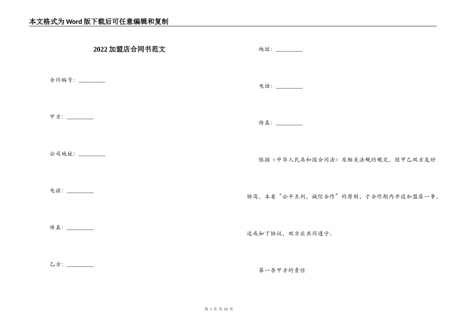 2022加盟店合同书范文_第1页