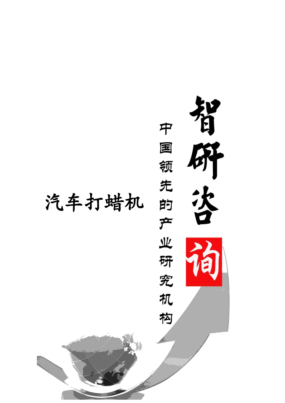 XXXX-2020年中国汽车打蜡机市场调查及投资潜力研究报告_第1页