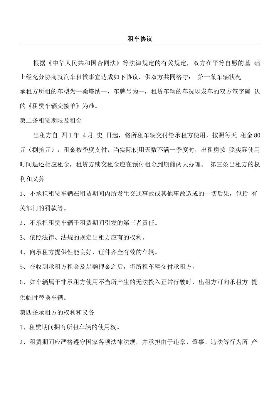 单位租车协议合同书范本_第1页