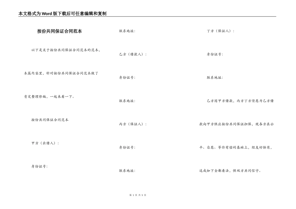 按份共同保证合同范本_第1页