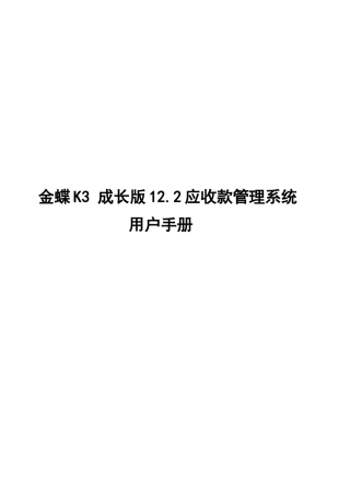 K3成长版V122应收款管理系统用户手册