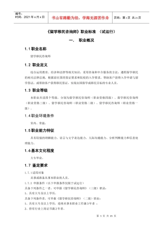 q留学移民咨询师职业标准