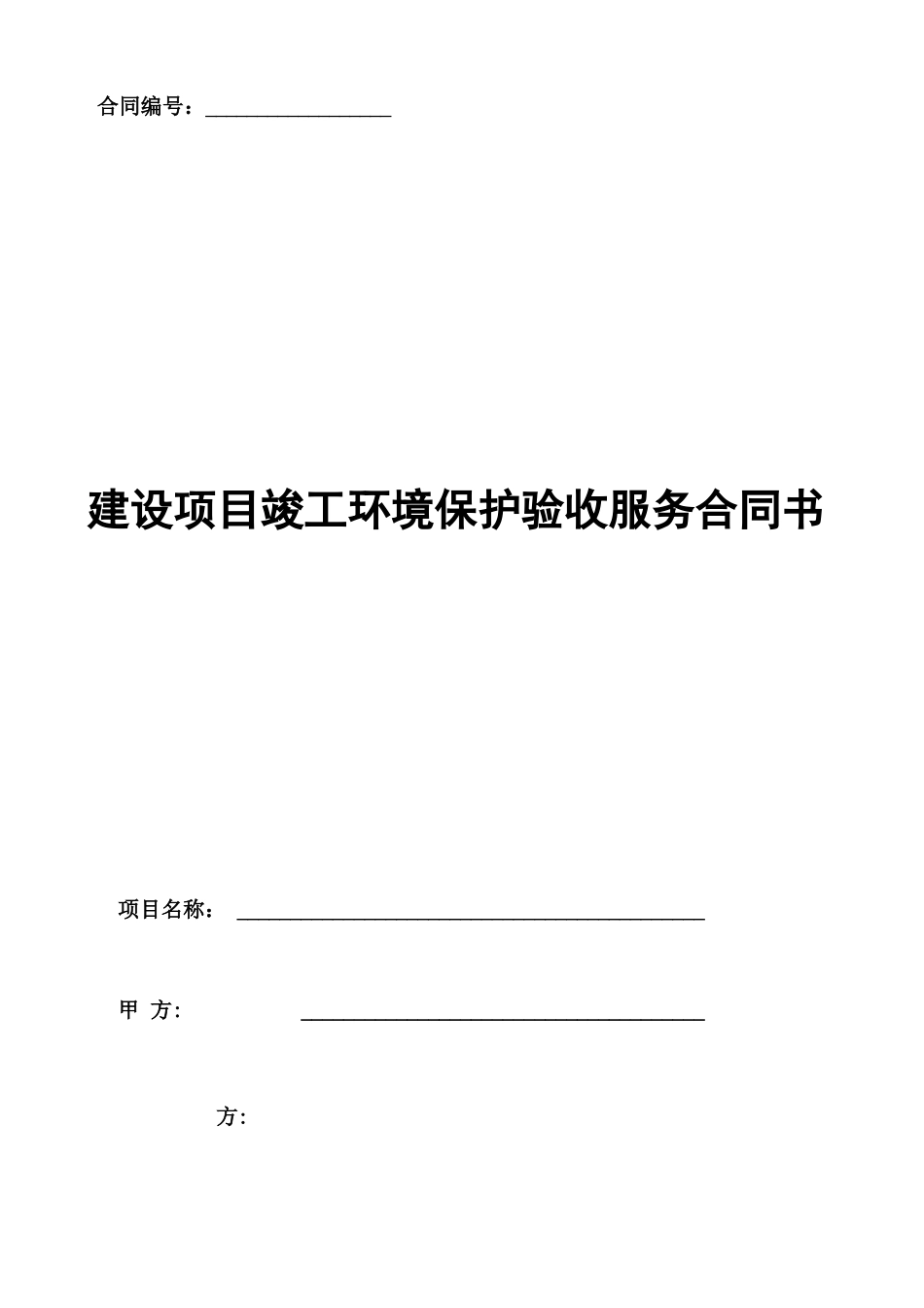 建设项目竣工环境保护验收服务合同_第1页