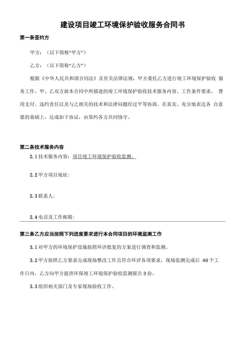 建设项目竣工环境保护验收服务合同_第2页