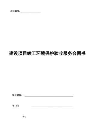 建设项目竣工环境保护验收服务合同
