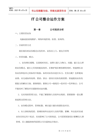 it公司整合运作方案