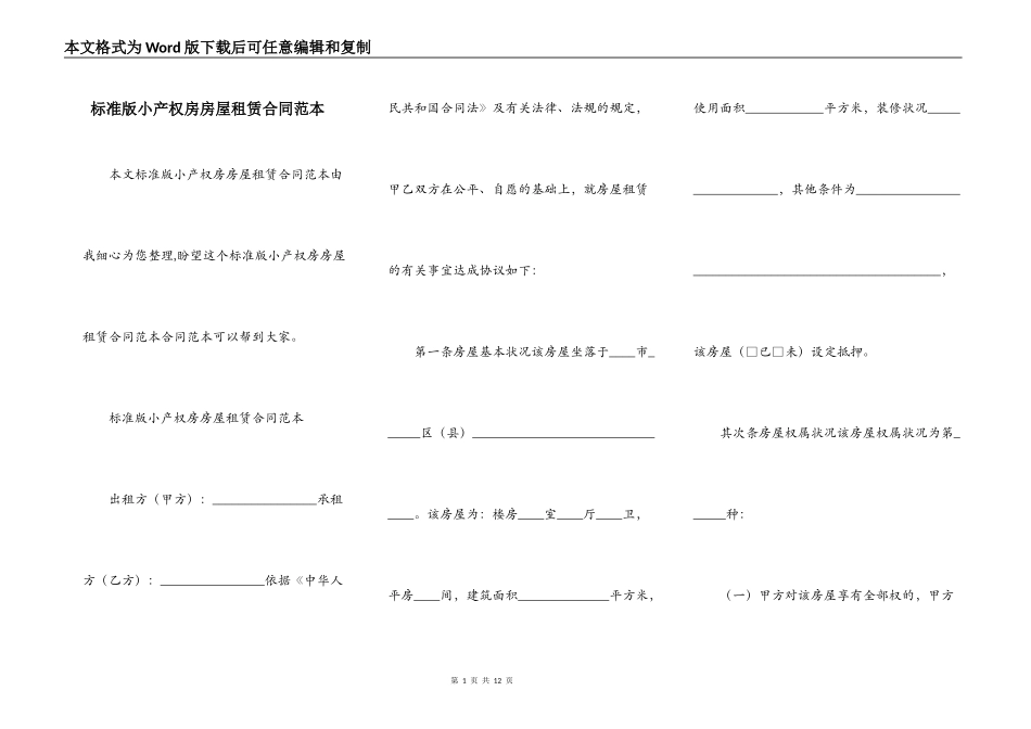 标准版小产权房房屋租赁合同范本_第1页