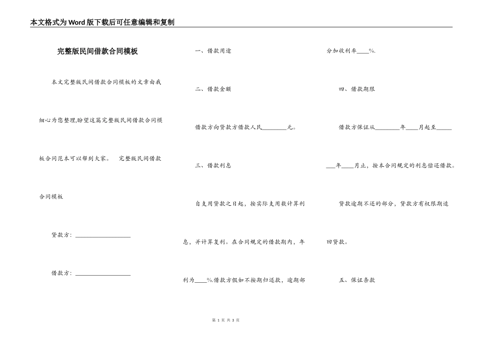 完整版民间借款合同模板_第1页