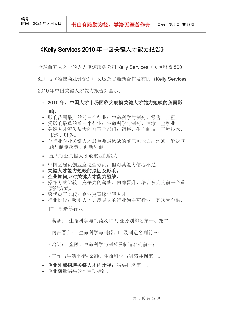 Kelly Services XXXX年中国关键人才能力报告61866295_第1页