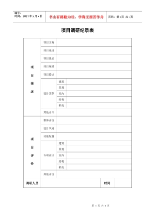 VTSJQRA011项目调研纪录表