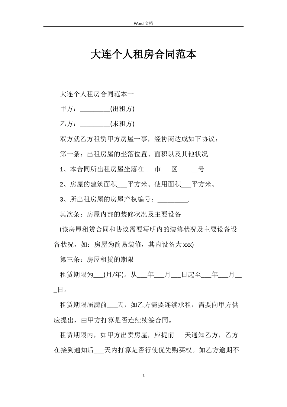 大连个人租房合同_第1页