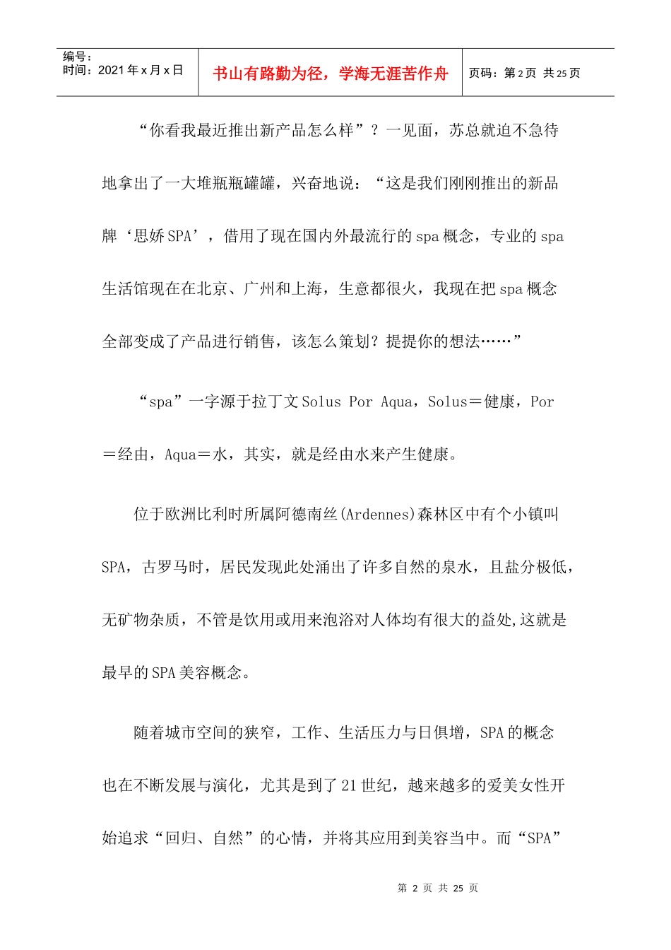 spa思娇新品上市策划纪实_第2页