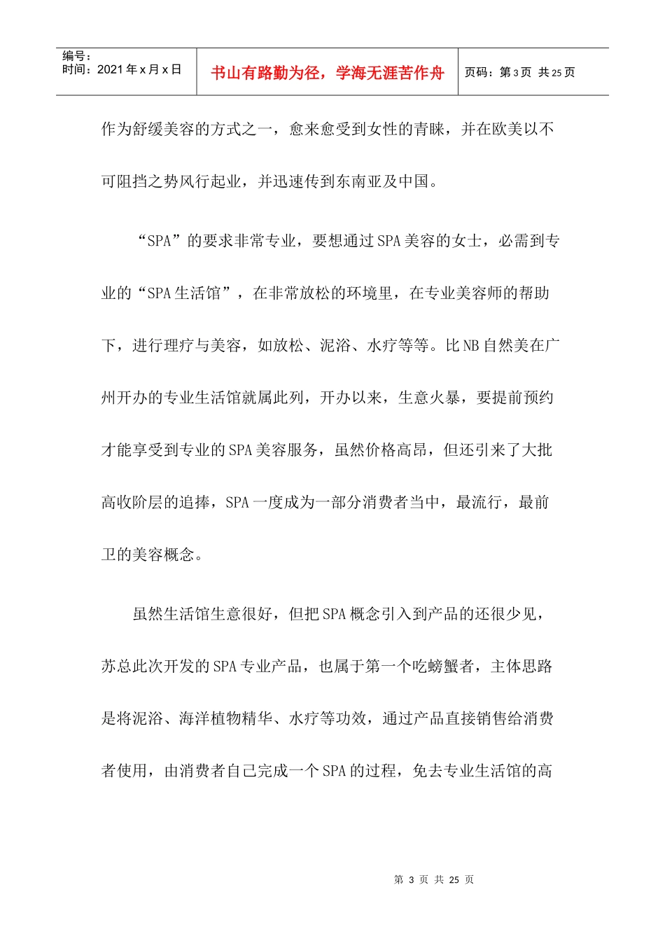 spa思娇新品上市策划纪实_第3页