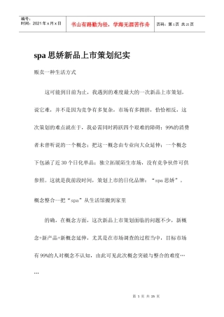 spa思娇新品上市策划纪实