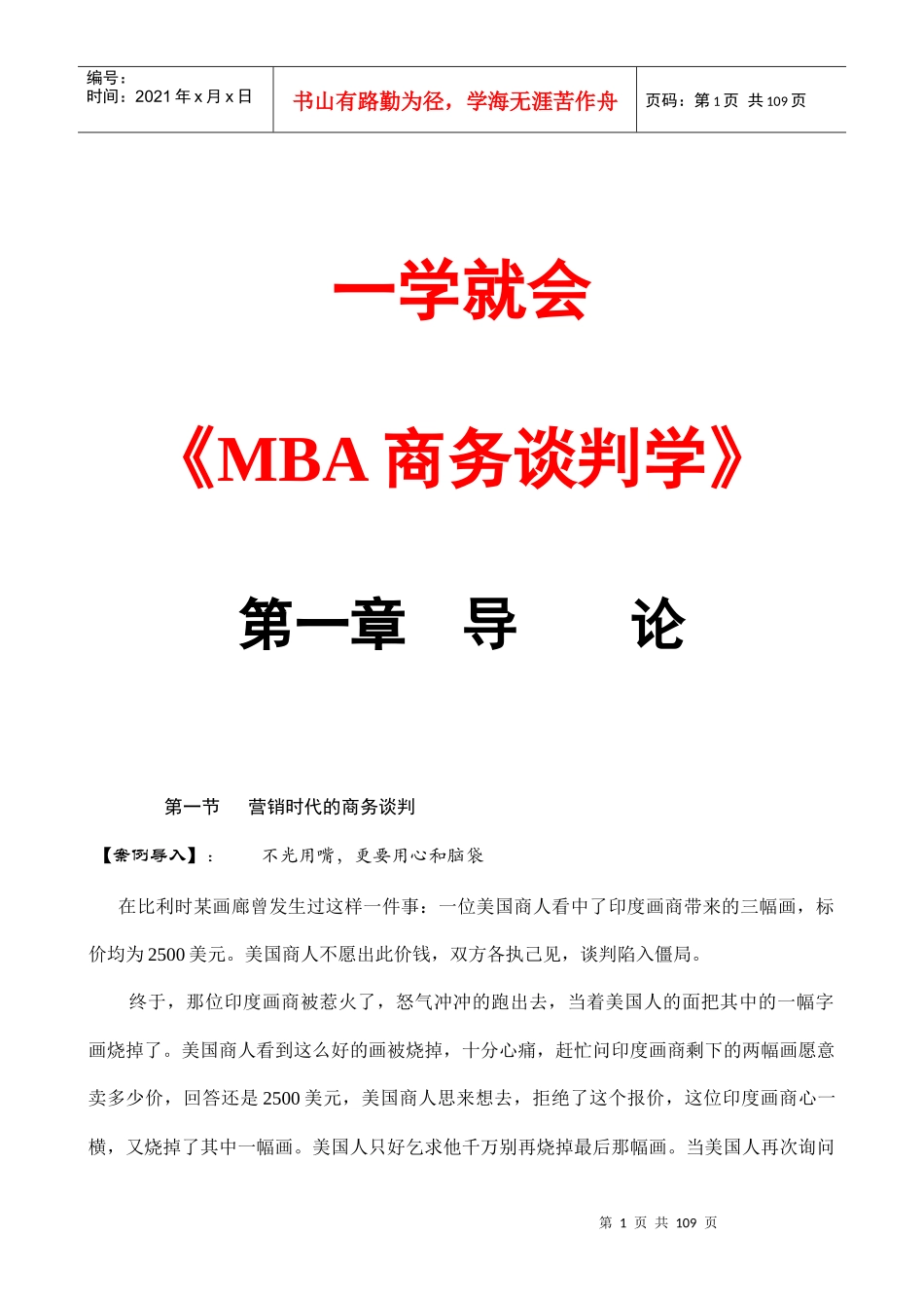 q一学就会《MBA商务谈判学》（doc104）_第1页