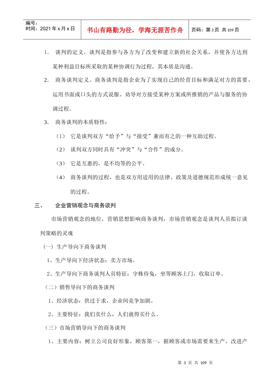 q一学就会《MBA商务谈判学》（doc104）_第3页