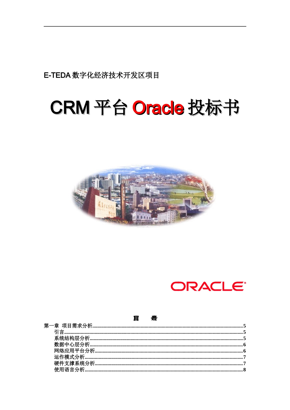Oracle投标书及项目需求_第1页