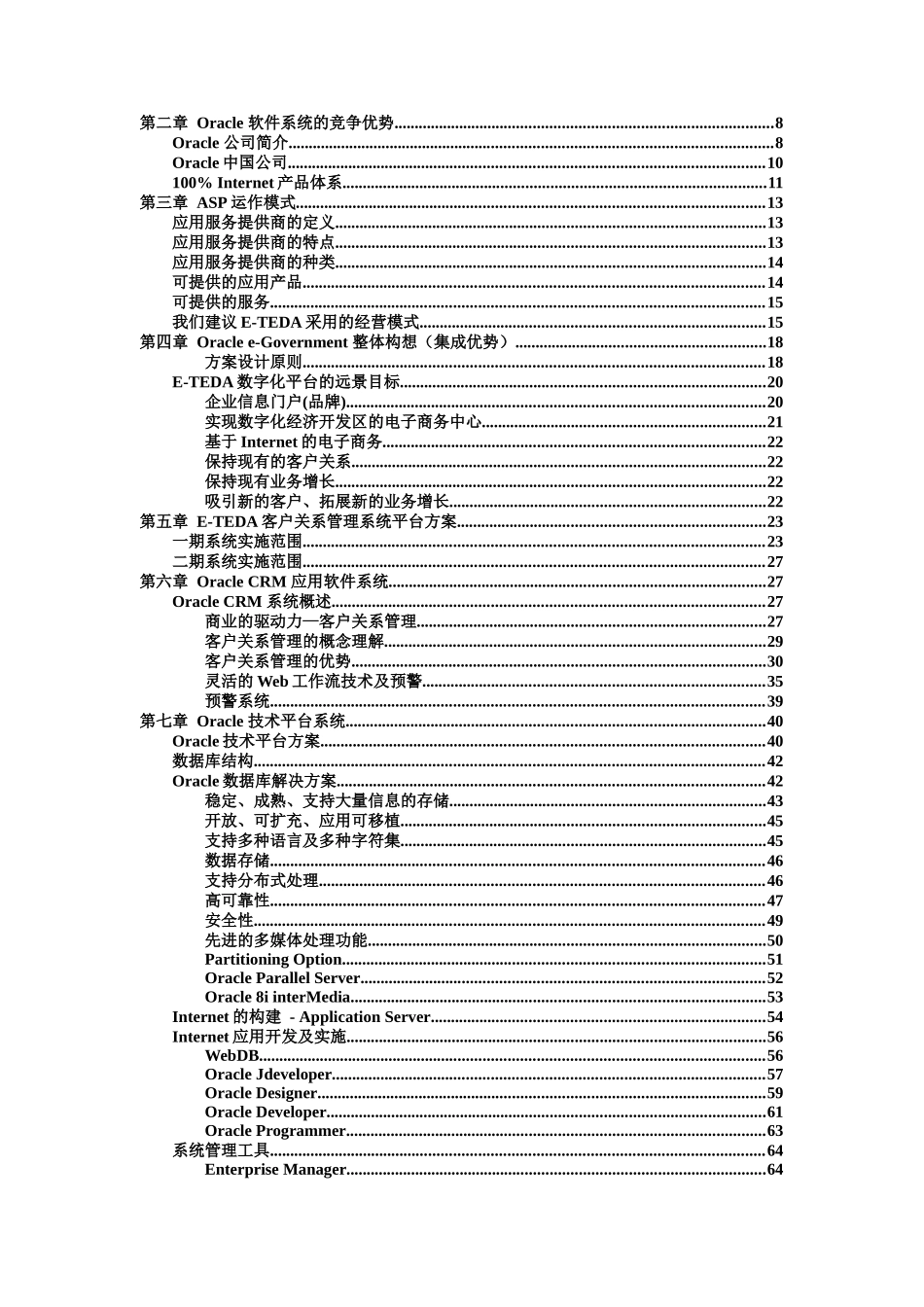 Oracle投标书及项目需求_第2页