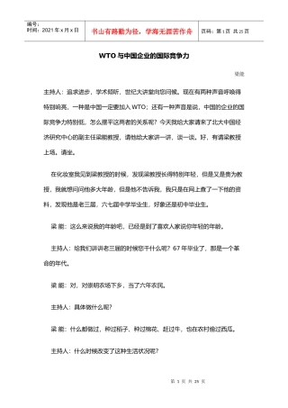 wto与中国企业的国际竞争力