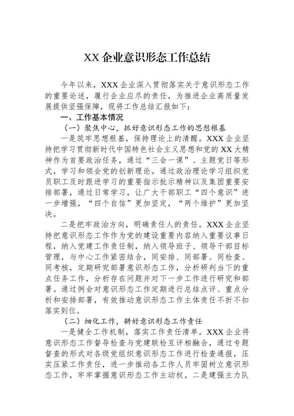 XX企业意识形态工作总结_第1页