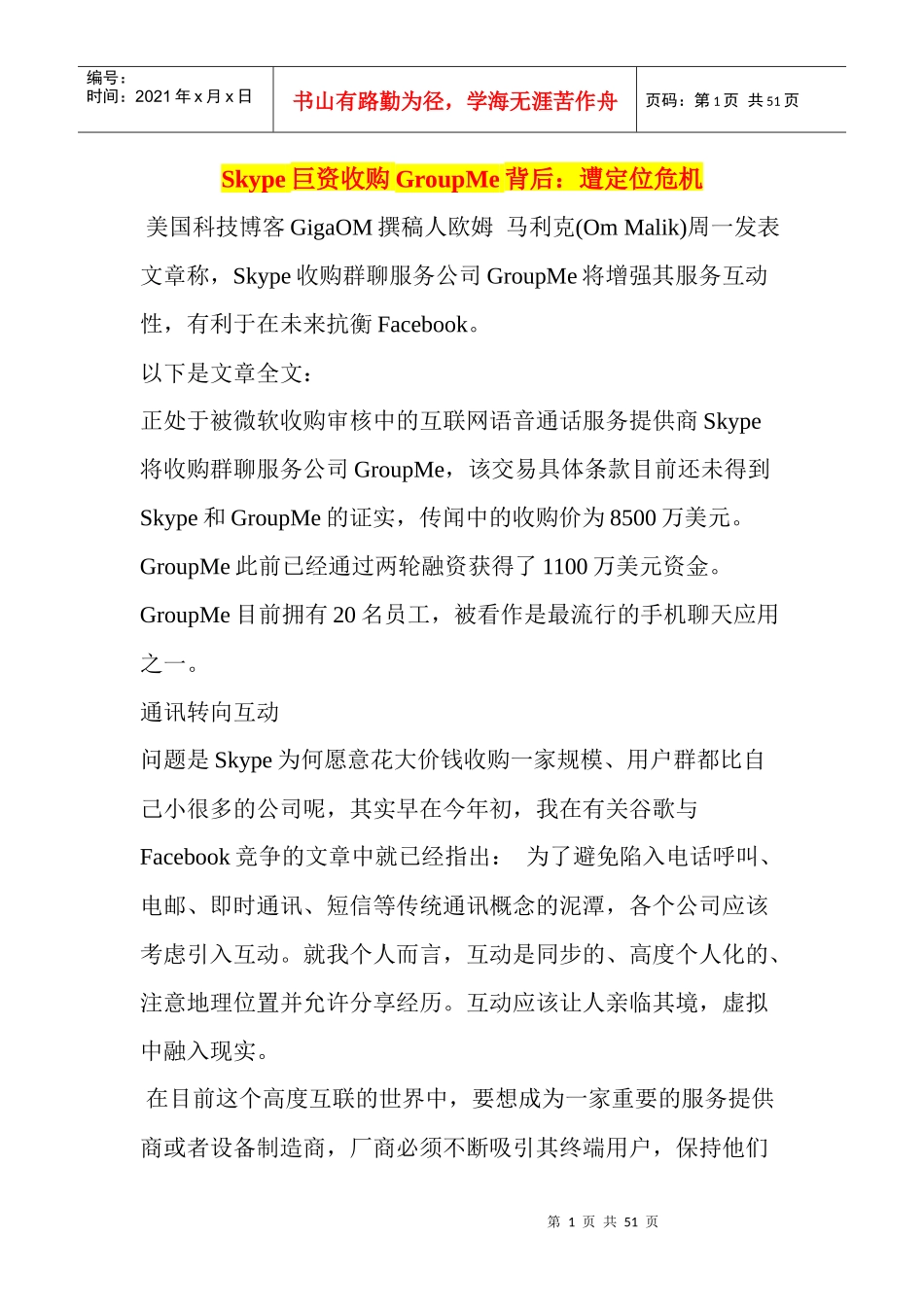 Skype巨资收购GroupMe背后遭定位危机_第1页