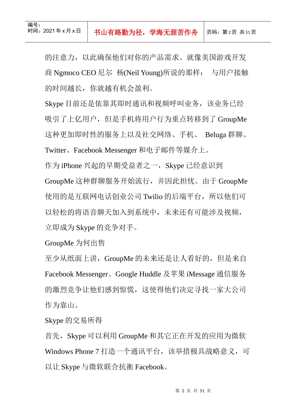 Skype巨资收购GroupMe背后遭定位危机_第2页