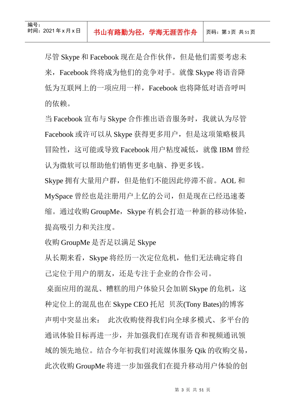 Skype巨资收购GroupMe背后遭定位危机_第3页