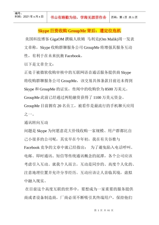 Skype巨资收购GroupMe背后遭定位危机
