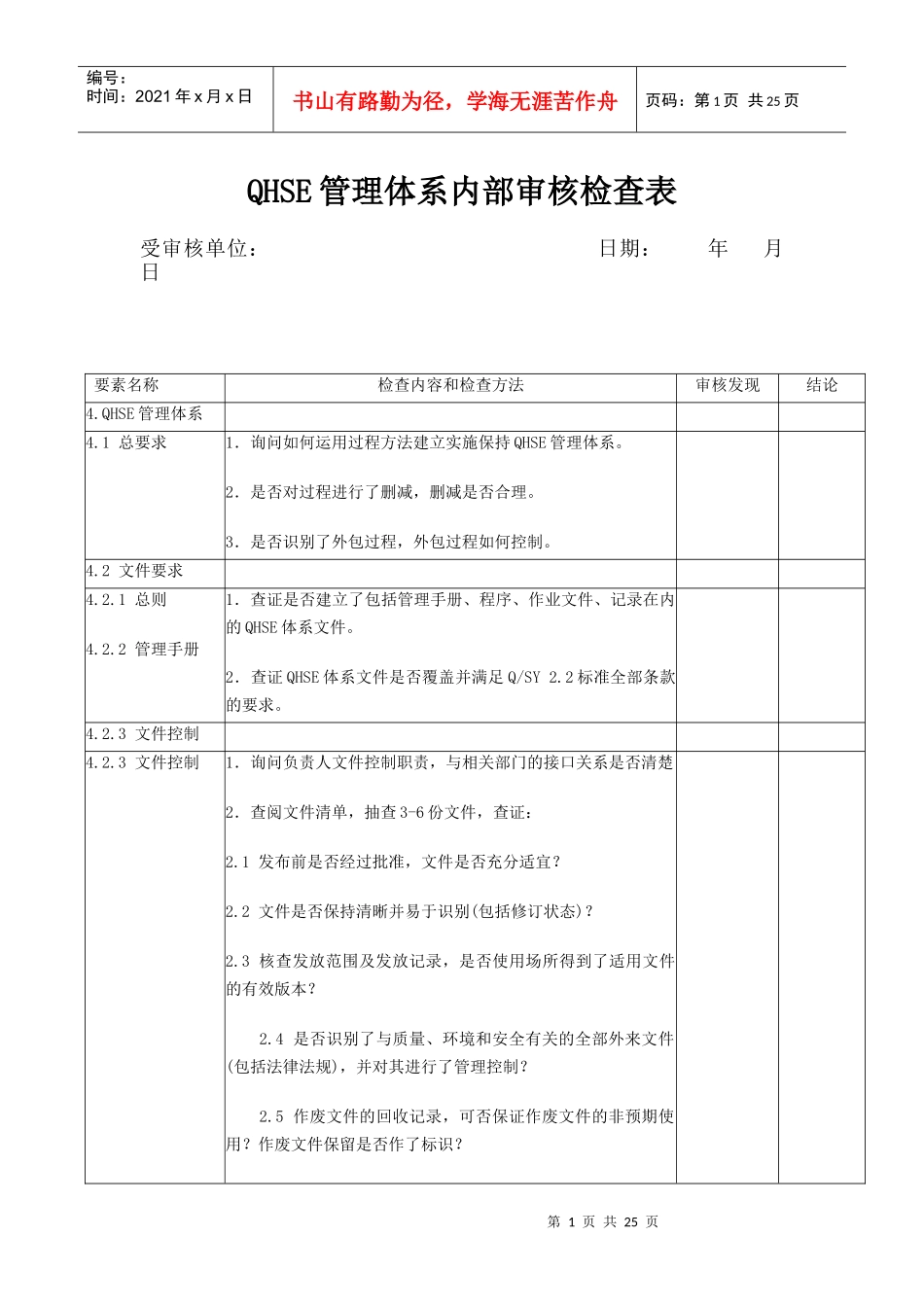 QHSE管理体系内部审核检查表_第1页