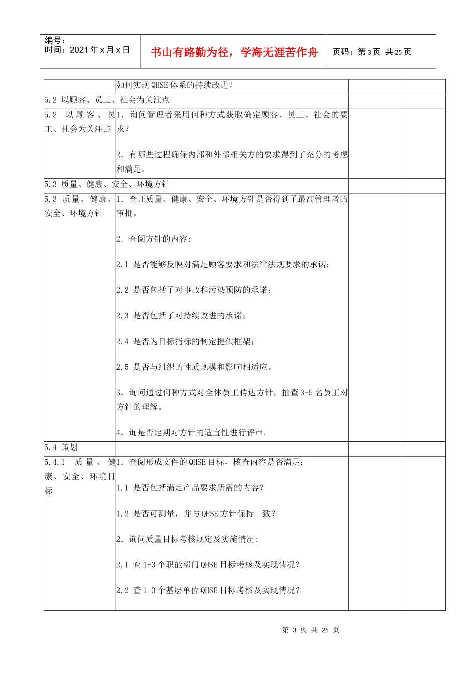 QHSE管理体系内部审核检查表_第3页
