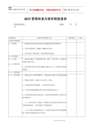 QHSE管理体系内部审核检查表