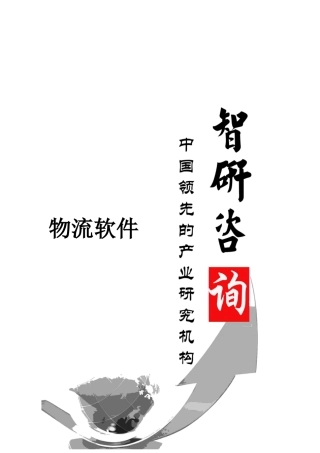 XXXX-2020年中国物流软件行业深度调研与行业运营态势报告