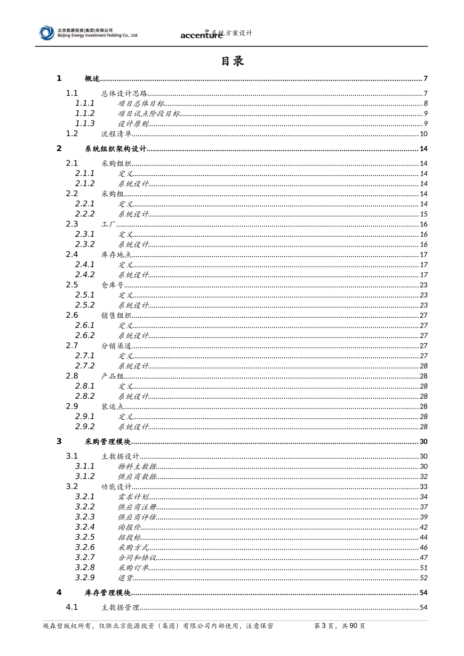 JN_火电推广_系统设计报告_系统方案设计_MM_V32_第3页